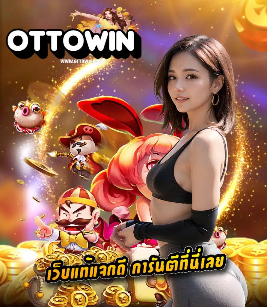 ottowin เว็บตรง